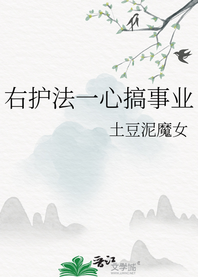左护法和右护法哪个厉害