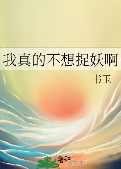 我真不想捉妖呀