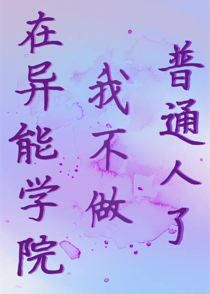异能学校