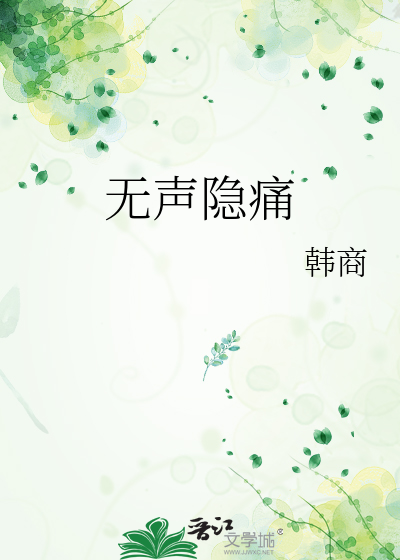 无声的疼痛