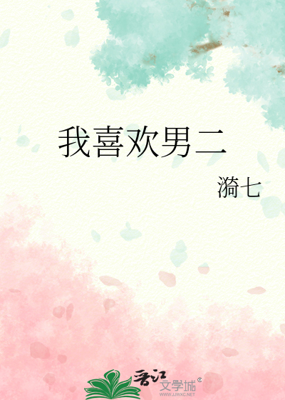 好喜欢男二