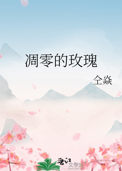 凋零的玫瑰花香在山风中一点点沉淀出深秋的悲伤