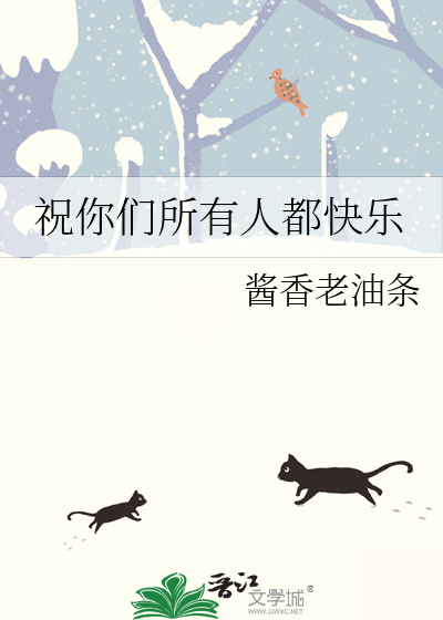 所有人都祝愿你快乐