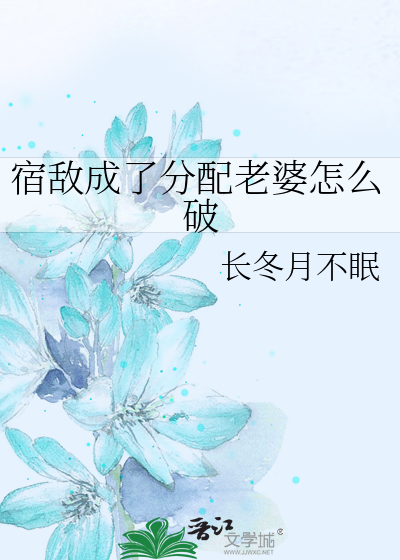 《宿敌分化成了omega怎么破》