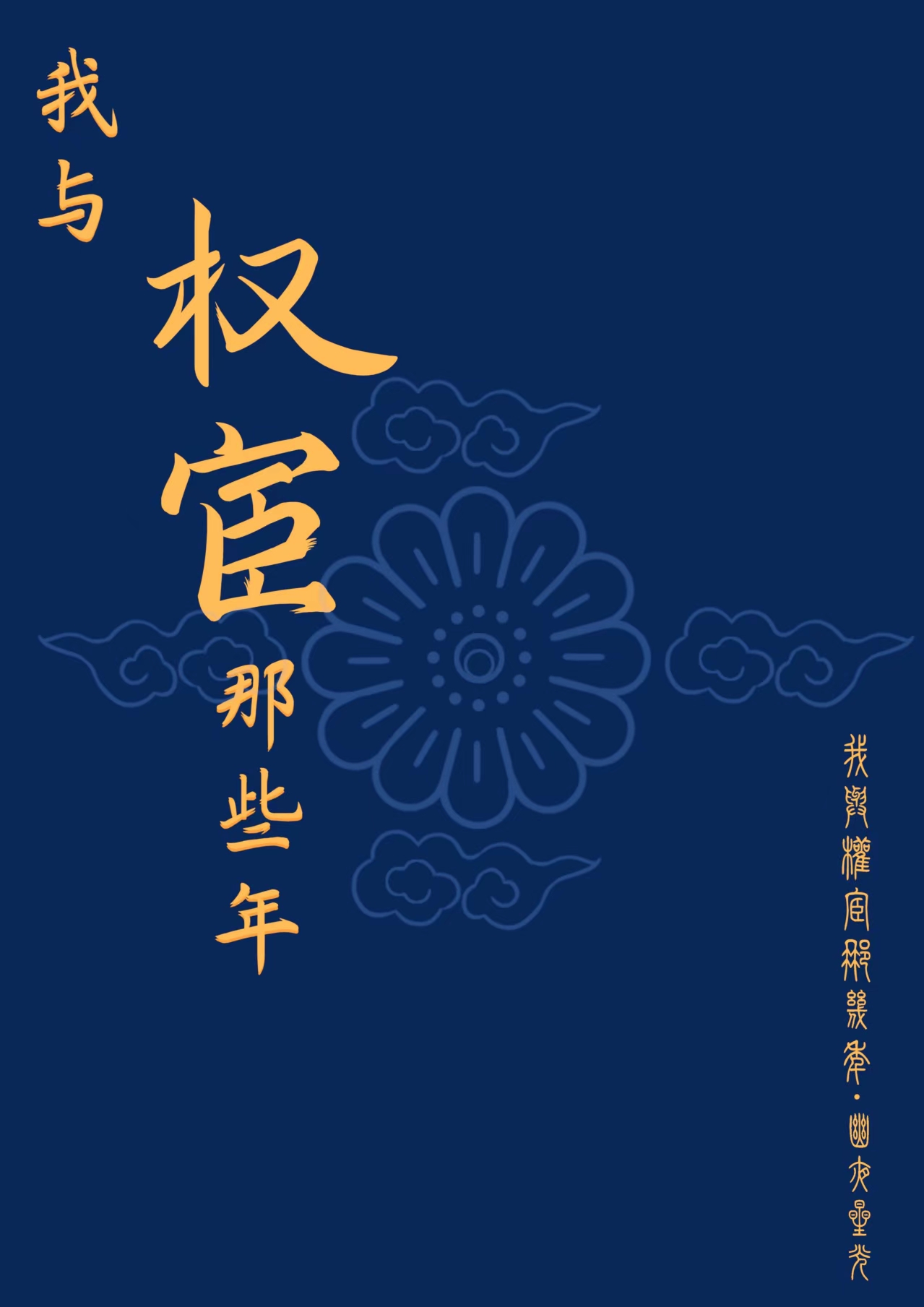 我和权臣二三事离九儿