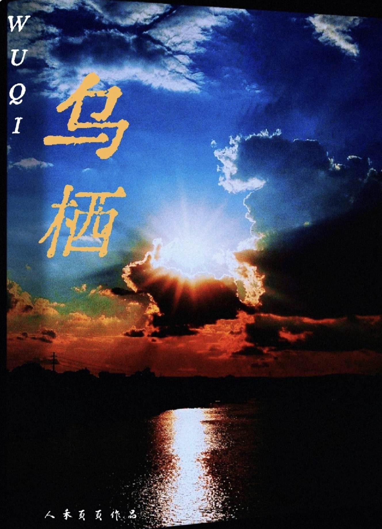 乌栖时