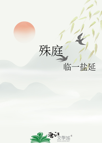 殊庭曲
