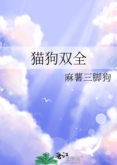 猫狗双全什么意思