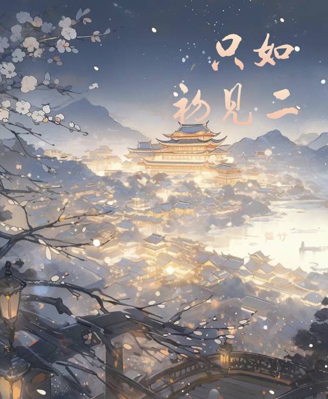 若人生只如初见