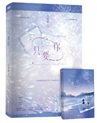 只要你小说全文免费阅读