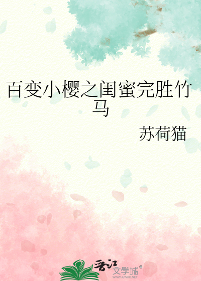 百变小樱中小樱的闺蜜叫什么