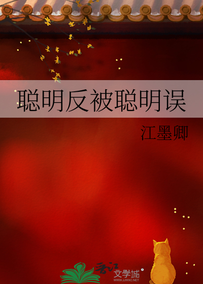 聪明反被聪明误的成语