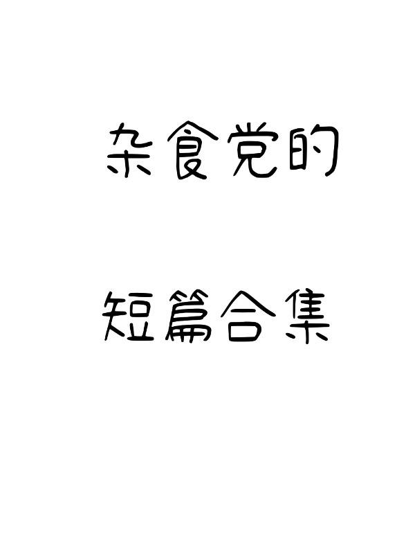 杂食系是什么意思