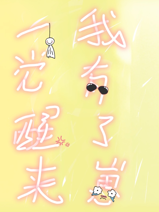 一觉醒来我有娃了无防盗