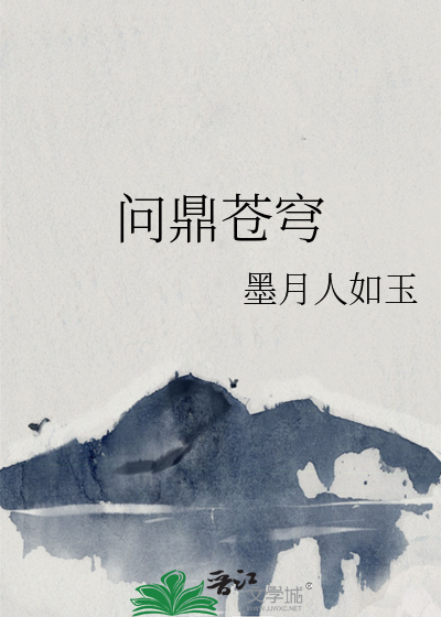 问鼎苍穹歌词