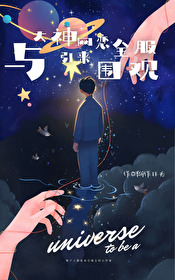 @14:《和大神网恋后我红了》