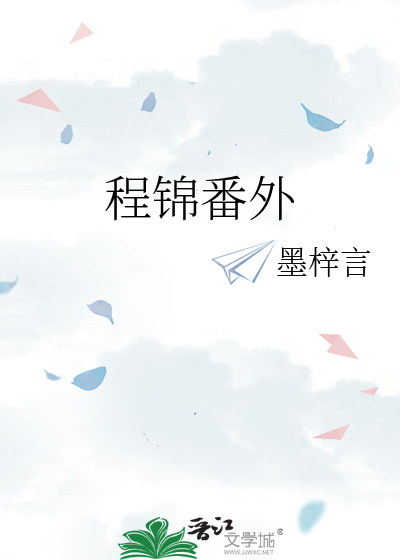 程锦时小说全文免费阅读