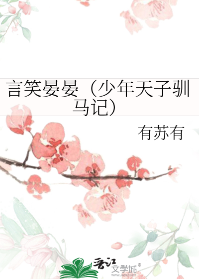 少年天子原文