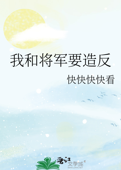 我和要杀我的将军