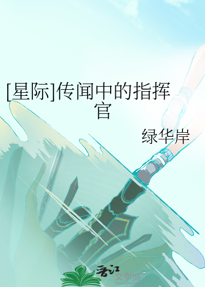星际第一指挥官