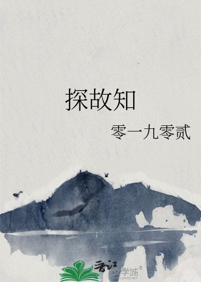 探故知歌词