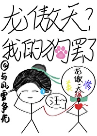 我养的龙傲天要灭
