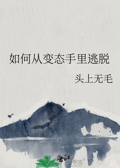 怎么摆脱变态