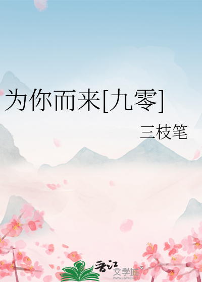 为你而来gl