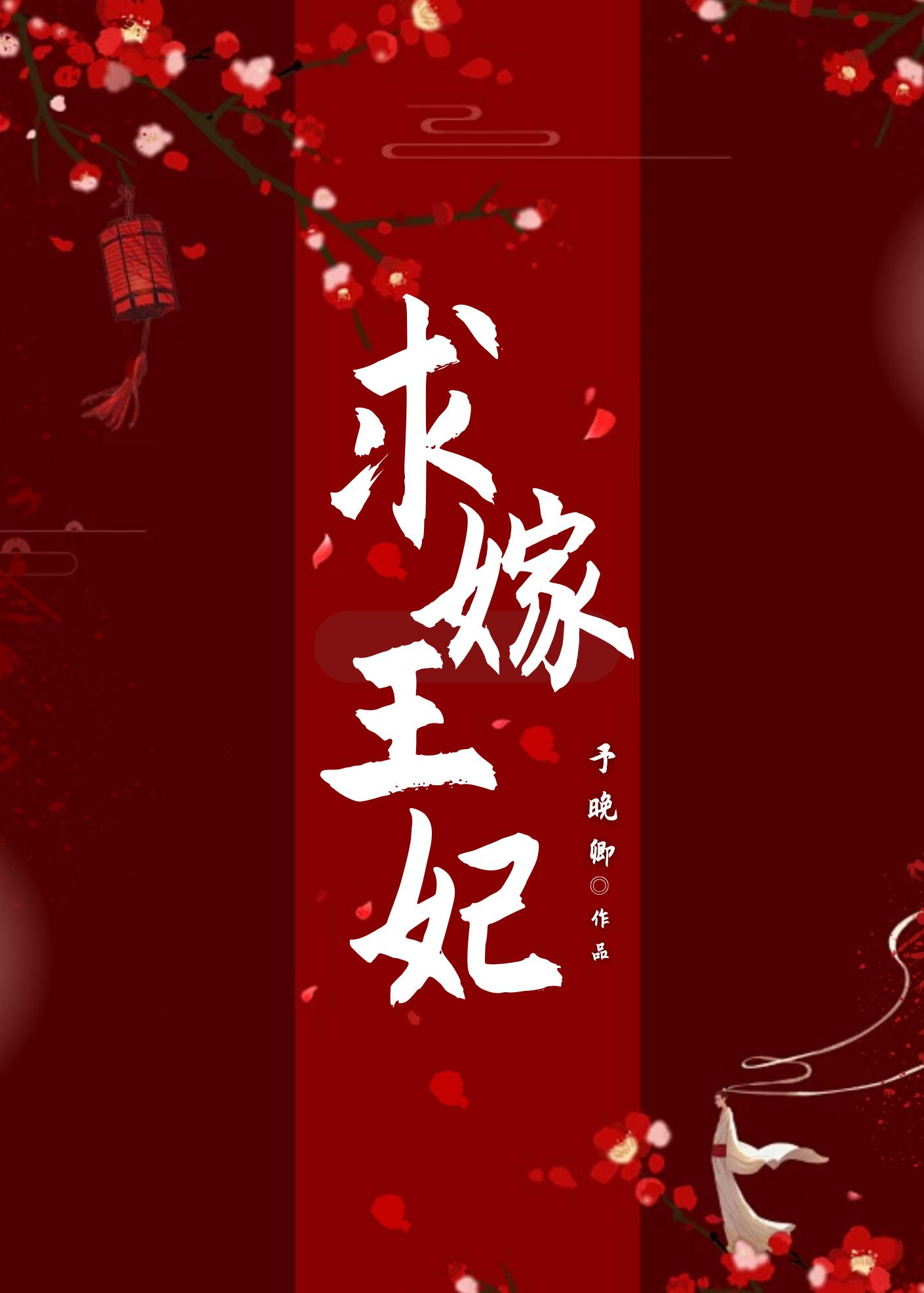 求嫁小说