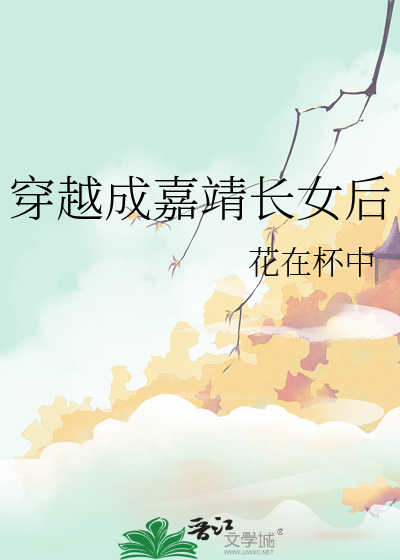 穿越成嘉靖长女后讲什么