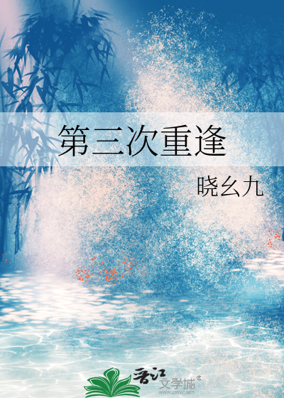 三次重逢的世界