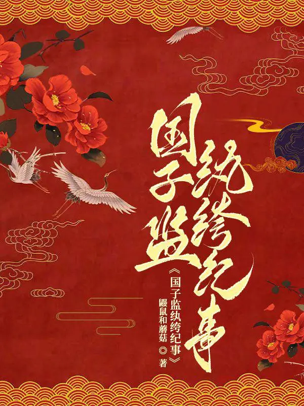 国子监小说男二最后和谁在一起了