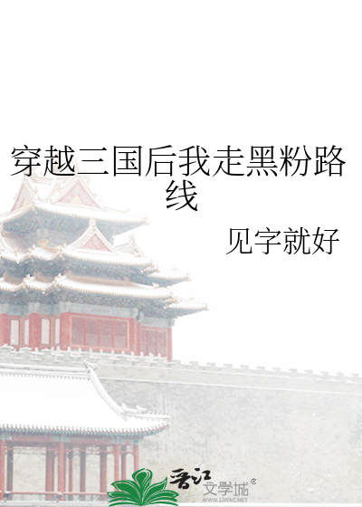我穿越到了三国200字