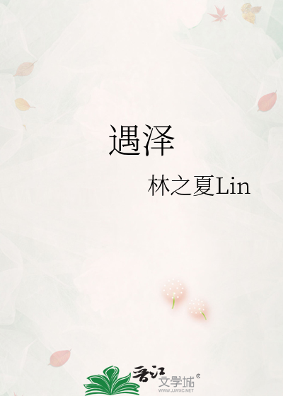 遇泽而安by