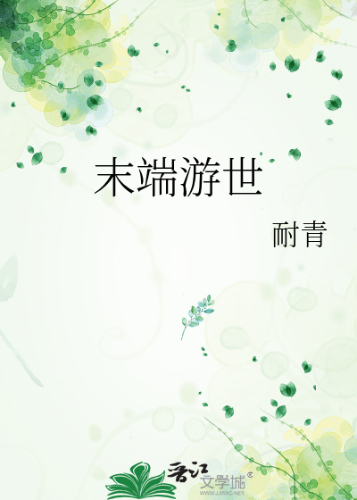 游戏末世世界