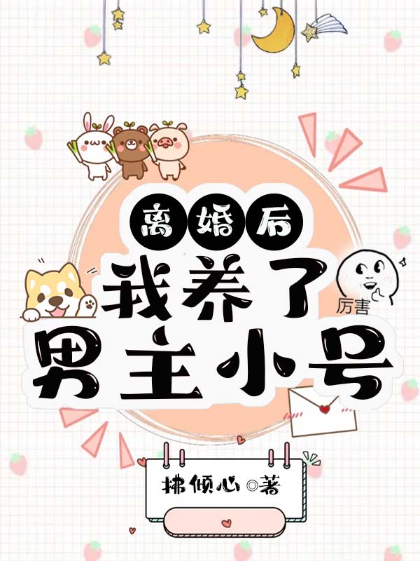 离婚后我养了男主小号[穿书