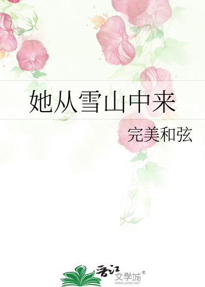 她从雪山走来