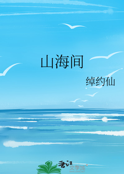 城阳明月山海间