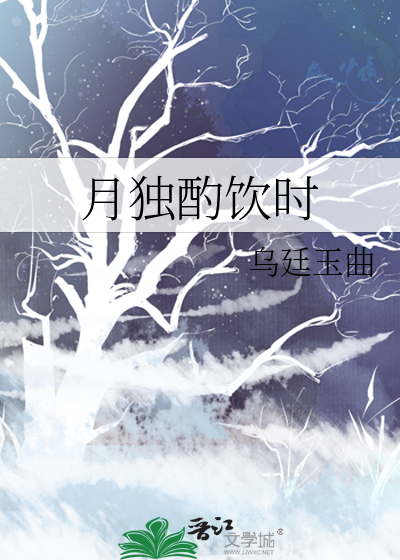 月月独酌