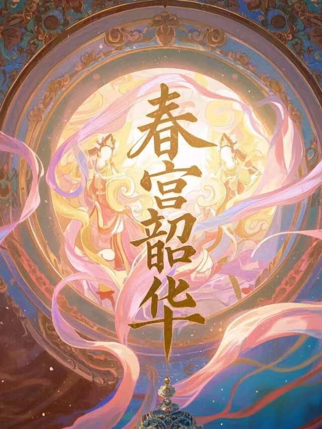 春韶什么意思