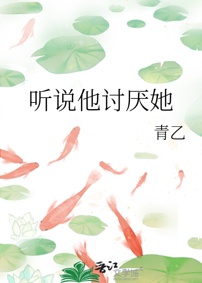 听说他很喜欢我
