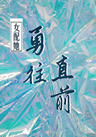 女配向前进[快穿