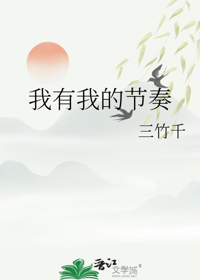我有我的节奏作文800字