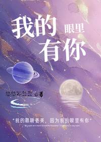我的眼里有你 土味情话