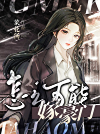 怎么可能嫁豪门男人