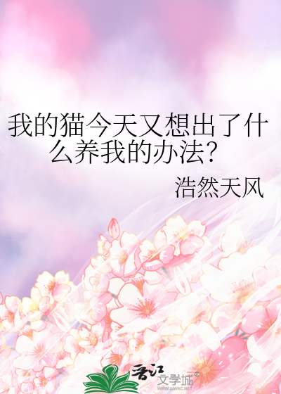 我的猫今天又想出了什么养我的办法?免费