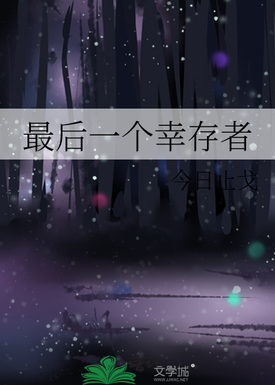 最后一个幸存者steam
