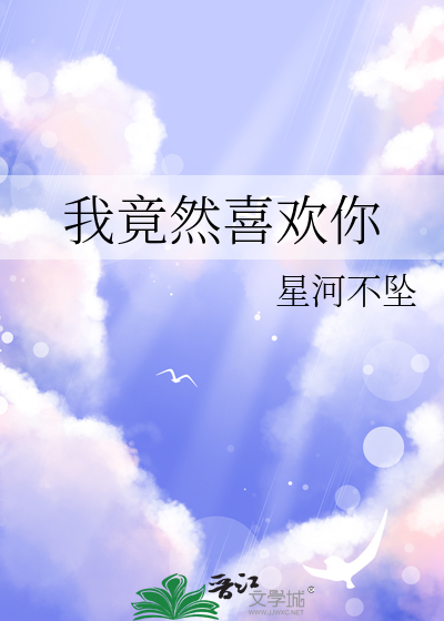 我居然喜欢你