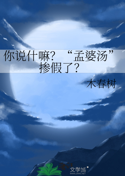 孟婆你这汤里是不是掺水了