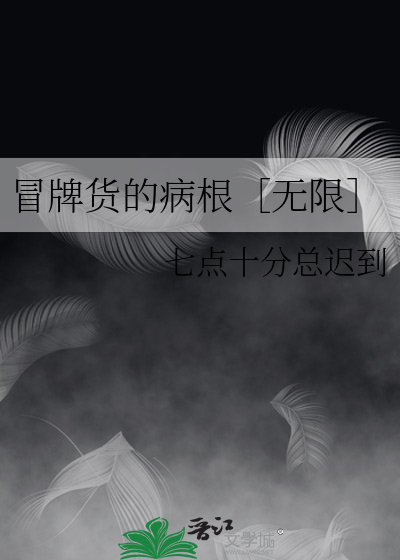 小说冒牌货